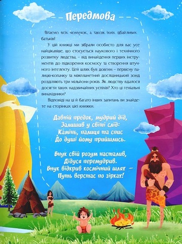 Відповіді чомучкам про науку та винаходи Авт: Маряна Нечай Вид-во: Читанка - фото 2