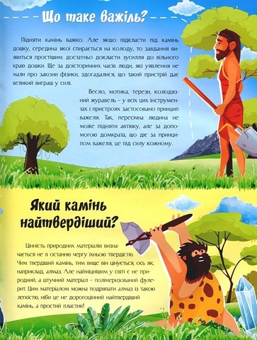 Відповіді чомучкам про науку та винаходи Авт: Маряна Нечай Вид-во: Читанка - фото 4