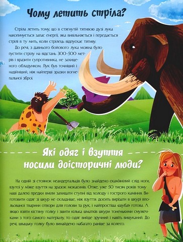 Відповіді чомучкам про науку та винаходи Авт: Маряна Нечай Вид-во: Читанка - фото 6