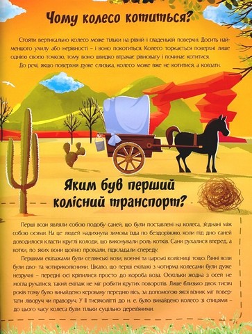 Відповіді чомучкам про науку та винаходи Авт: Маряна Нечай Вид-во: Читанка - фото 7