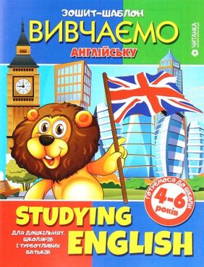 Studying English Зошит-шаблон з англійської мови Вид-во: Читанка