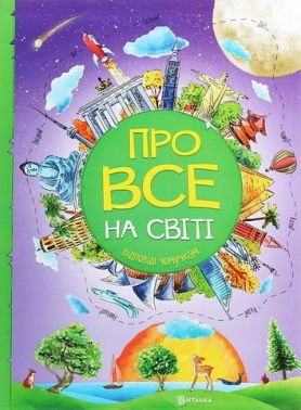 Про все на світі Відповіді чомучкам Авт: Мар'яна Нечай Вид-во: Читанка