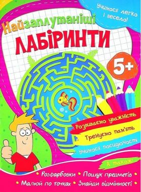 Учимося легко і весело! Найзаплутаніші лабіринти Вид-во: Читанка