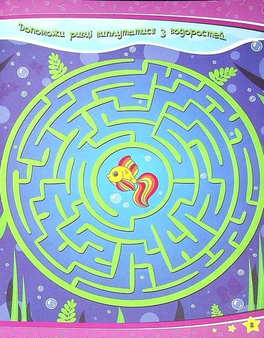 Учимося легко і весело! Найзаплутаніші лабіринти Вид-во: Читанка - фото 5