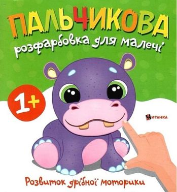 Пальчикова розфарбовка для малечі Бегемотик Вид-во: Читанка