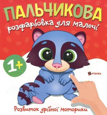 Пальчикова розфарбовка для малечі Єнотик Вид-во: Читанка