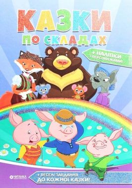 Казки по складах Вид-во: Читанка