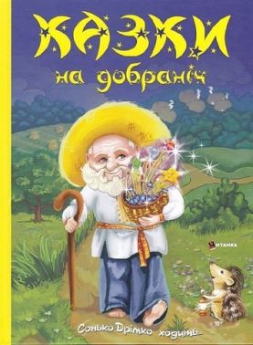 Казки на добраніч Вид-во: Читанка