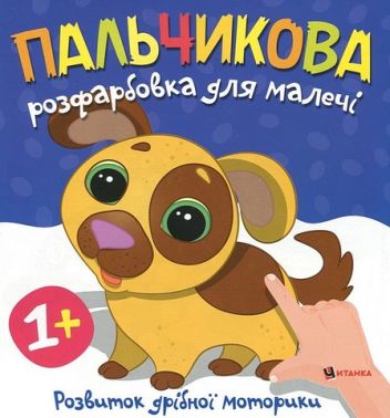 Пальчикова розфарбовка для малечі Песик Вид-во: Читанка