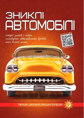 Зниклі автомобілі Авт: Артем Маслов Вид-во: Читанка