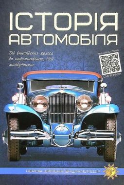 Історія автомобіля Авт: Артем Маслов Вид-во: Читанка