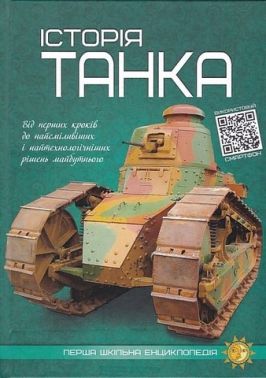 Історія танка Авт: Артем Маслов Вид-во: Читанка