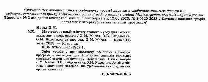 Альбом Інтегрованого курсу Мистецтво 1 клас НУШ Авт: Масол Л.М. та ін. Вид-во: Генеза - фото 2
