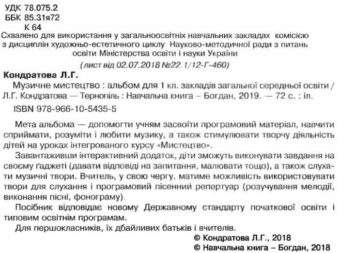 Альбом Музичне мистецтво 1 клас НУШ Авт: Кондратова Л.Г. Вид-во: Богдан - фото 2