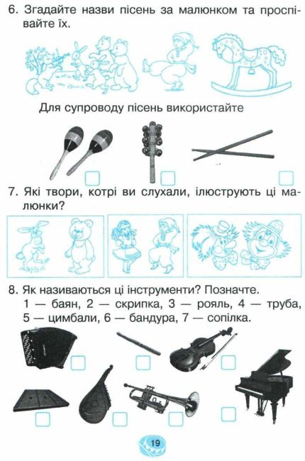 Робочий зошит Музичне мистецтво 1 клас НУШ Авт: Островський В.М. Вид-во: Підручники і Посібники - фото 8