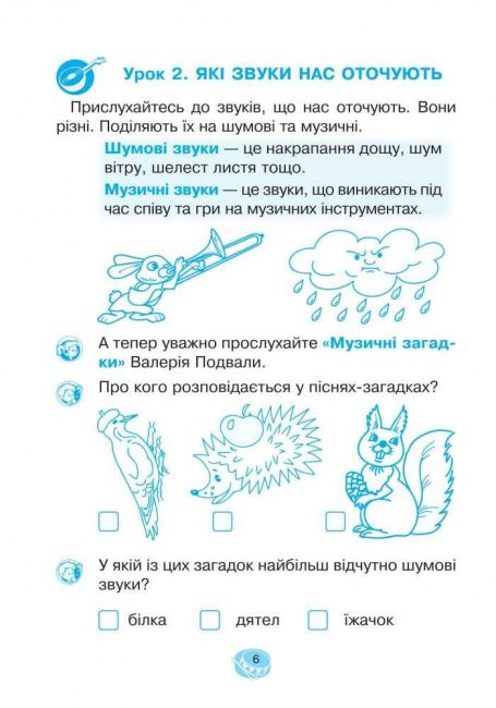 Робочий зошит Музичне мистецтво 1 клас НУШ Авт: Островський В.М. Вид-во: Підручники і Посібники - фото 5