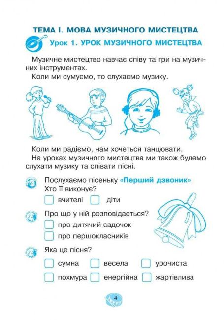 Робочий зошит Музичне мистецтво 1 клас НУШ Авт: Островський В.М. Вид-во: Підручники і Посібники - фото 3