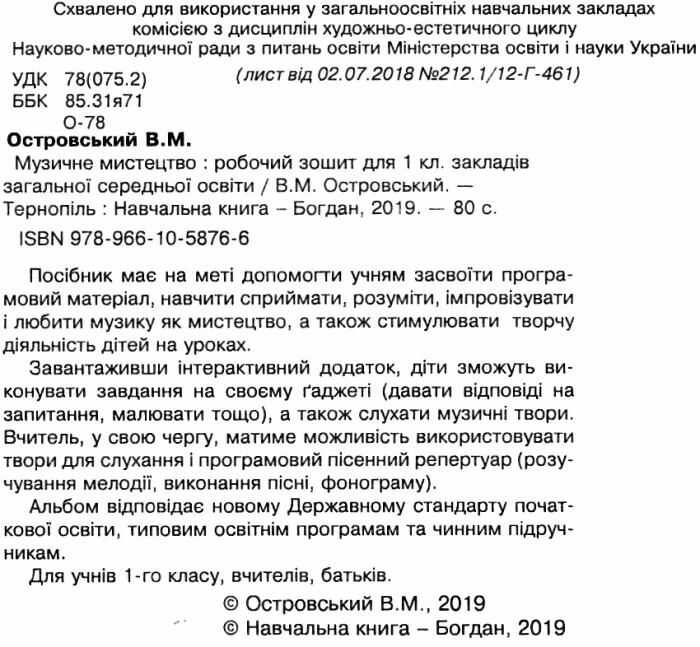 Робочий зошит Музичне мистецтво 1 клас НУШ Авт: Островський В.М. Вид-во: Підручники і Посібники - фото 2