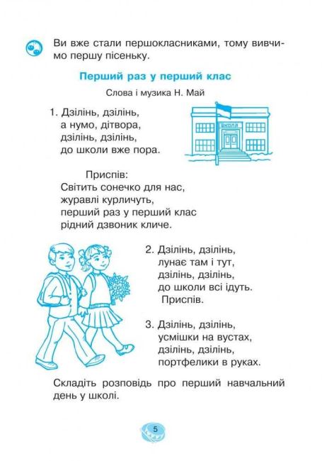 Робочий зошит Музичне мистецтво 1 клас НУШ Авт: Островський В.М. Вид-во: Підручники і Посібники - фото 4