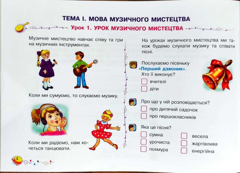 Альбом Музичне мистецтво 1 клас НУШ Авт: Островський В.М. Вид-во: Богдан - фото 4