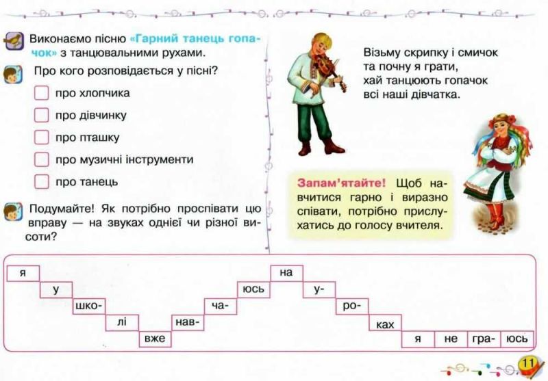 Альбом Музичне мистецтво 1 клас НУШ Авт: Островський В.М. Вид-во: Богдан - фото 7