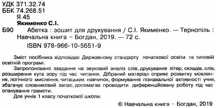 Зошит для друкування Абетка 1 клас НУШ До програми Світ в якому я живу Авт: Якименко С.І. Вид-во: Богдан - фото 2