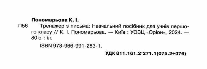 Тренажер з письма Пишемо красиво і правильно 1 клас НУШ Авт: Пономарьова К.І. Вид-во: Оріон - фото 2