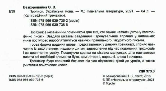 Прописи Українська мова Каліграфічний тренажер Авт: Безкоровайна О.В. Вид-во: Торсінг - фото 2