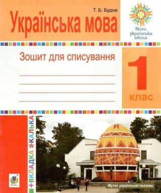 Зошит для списування Українська мова 1 клас НУШ До підручника Вашуленка М.С. Вашуленко О.В. Авт: Будна Т.Б. Вид-во: Богдан - Каліграфічні прописи 1 клас НУШ