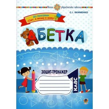 Зошит-тренажер Абетка 1 клас НУШ До програми Світ, в якому я живу Авт: Якименко С.І. Вид-во: Богдан