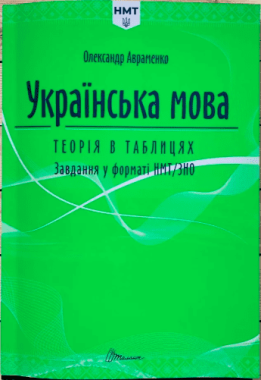 НМТ 2025 Українська мова. Теорія в таблицях. Завдання у форматі НМТ. Авраменко О.