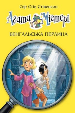Агата Містері Книга 2 Бенгальська перлина Авт: Сер Стів Стівенсон Вид-во: РМ
