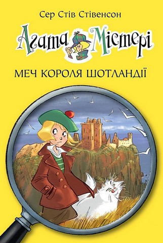 Агата Містері Книга 3 Меч короля Шотландії Авт: Сер Стів Стівенсон Вид-во: РМ - фото 1