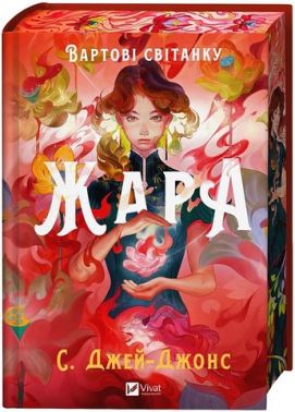 Вартові світанку Книга 1 Жара Авт: С. Джей-Джонс Вид-во: Vivat