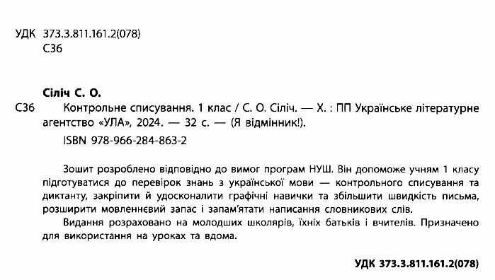 Контрольне списування Українська мова Я відмінник 1 клас НУШ Авт: Сіліч С.О. Вид-во: УЛА - фото 2
