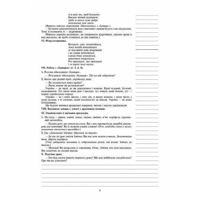 Конспекти уроків Українська мова Навчання грамоти 1 клас НУШ До підручника Большакової І.О. Пристінської М.С. Авт: Будна Н.О. Шост Н.Б. Вид-во: Богдан - фото 10