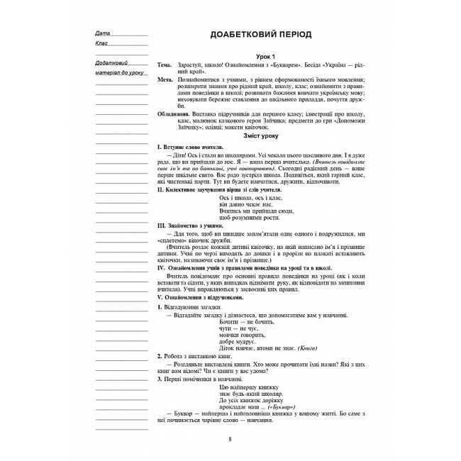 Конспекти уроків Українська мова Навчання грамоти 1 клас НУШ До підручника Большакової І.О. Пристінської М.С. Авт: Будна Н.О. Шост Н.Б. Вид-во: Богдан - фото 9