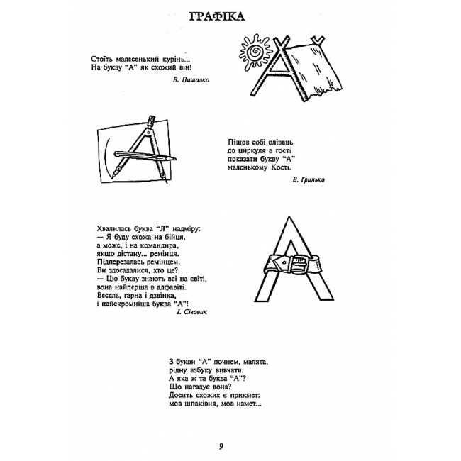 Навчальний посібник Цікавий алфавіт Українська мова Навчання грамоти НУШ Авт: Будна Н.О. Вид-во: Богдан - фото 6