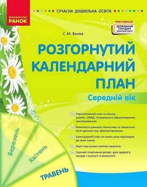 Розгорнутий календарний план Середній вік Травень Авт: С.М. Ванжа Вид-во: Ранок
