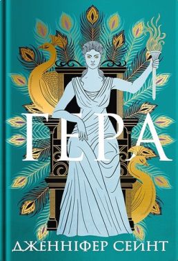 Гера Авт: Дженніфер Сейнт Вид-во: Varvar Publishing