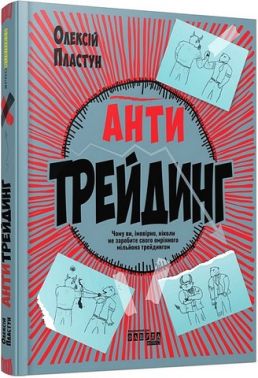 Антитрейдинг Авт: Олексій Пластун Вид-во: Фабула