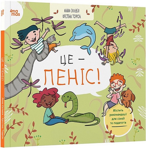 Це - пеніс! Авт: Анна Сальвія Крістіна Торрон  Вид-во: 4mamas - фото 1