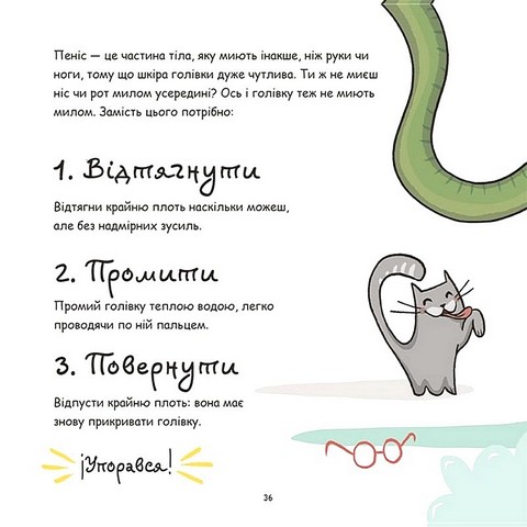 Це - пеніс! Авт: Анна Сальвія Крістіна Торрон  Вид-во: 4mamas - фото 5