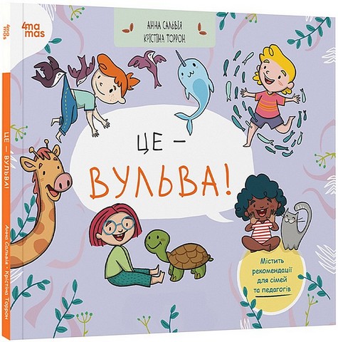 Це - вульва! Авт: Анна Сальвія Крістіна Торрон  Вид-во: 4mamas - фото 1