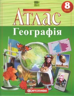 Атлас Географія 8 клас НУШ Вид-во: Картографiя