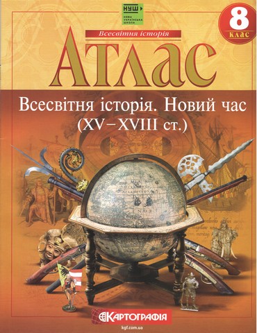Атлас Всесвітня Історія 8 клас НУШ Вид-во: Картографiя - фото 1