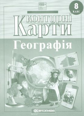 Контурні карти Географія 8 клас НУШ Вид-во: Картографiя