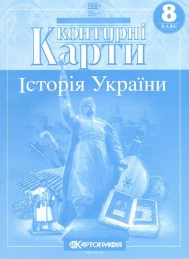 Контурні карти Історія України 8 клас НУШ Вид-во: Картографiя