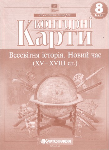 Контурні карти Всесвітня історія Новий час (XV-XVIII ст.) 8 клас НУШ Вид-во: Картографiя - фото 1