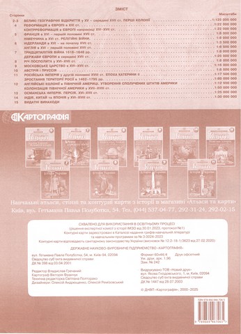 Контурні карти Всесвітня історія Новий час (XV-XVIII ст.) 8 клас НУШ Вид-во: Картографiя - фото 2